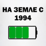На Земле С 1994