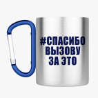 Кружка с карабином