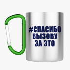 Кружка с карабином