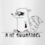 Енот 'Я не вышпалось'