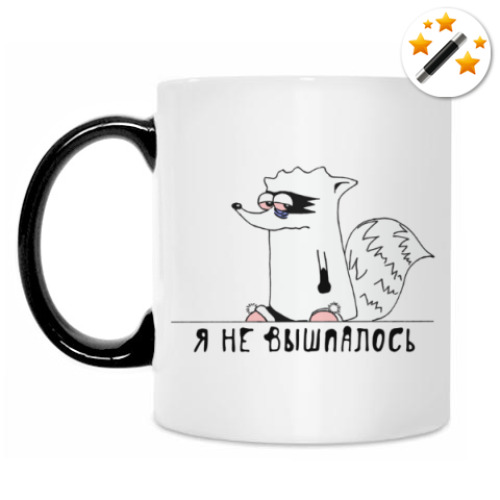 Кружка-хамелеон Енот 'Я не вышпалось'