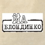 Йа блондинко