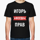 Игорь всегда прав