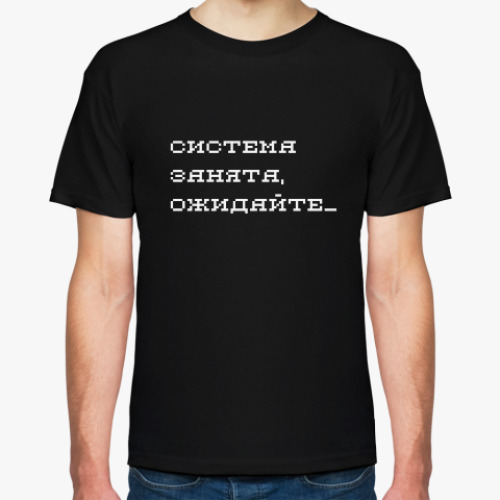 Футболка с принтом система занята