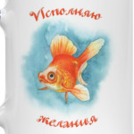 Исполняю желания