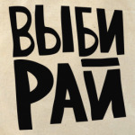 Выбирай