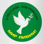 Мир Ливии