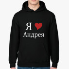 Я люблю Андрея