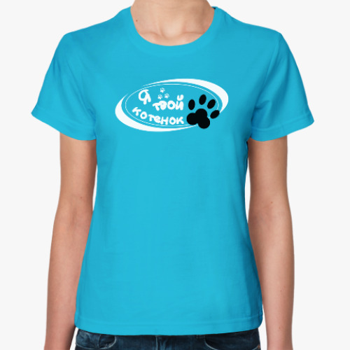 Женская футболка с принтом 'Я твой котенок'