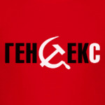 Генсекс