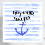 Поднять якоря