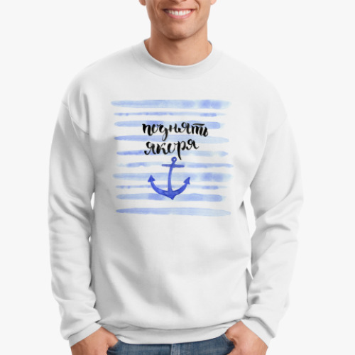 Свитшот с принтом Поднять якоря