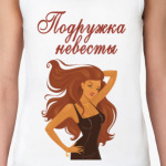 Невеста и подружки