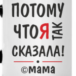Потому что я так сказала!