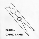 будь счастлив