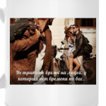 Не тратьте время