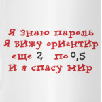 Я знаю пароль, я вижу ориентир