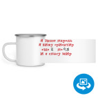 Кружка металлическая белая (круговая запечатка)