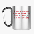 Кружка с карабином