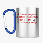 Кружка с карабином