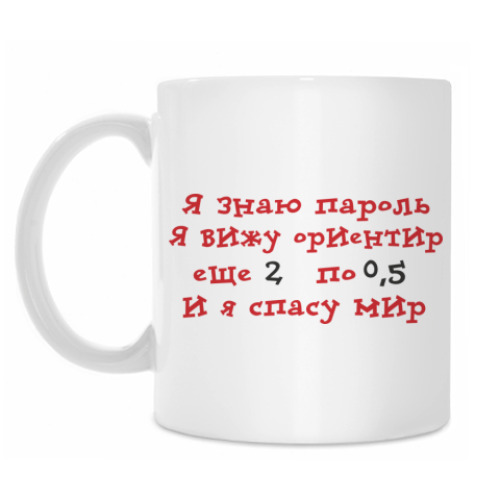 Кружка с принтом Я знаю пароль, я вижу ориентир