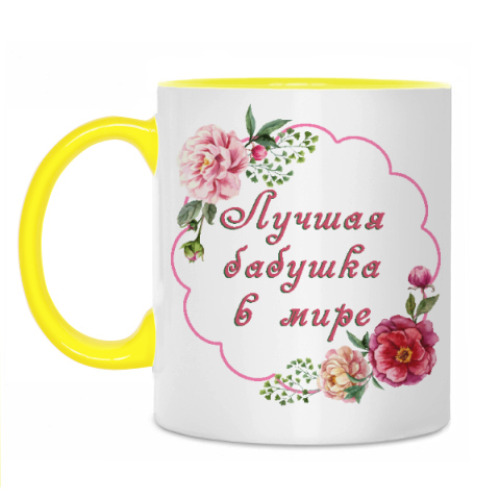 Кружка для любимой бабули