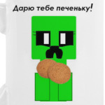 Крипер с печеньками