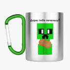 Кружка с карабином