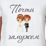 Замужем
