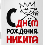 С днём рождения, Никита