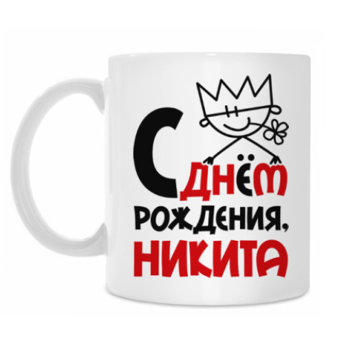Кружка с принтом С днём рождения, Никита