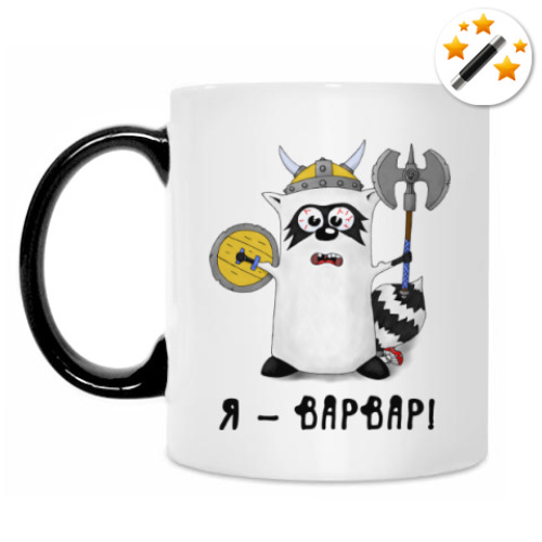 Кружка-хамелеон Енот 'Я - варвар'