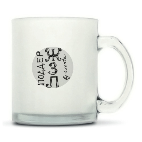 Кружка матовая с принтом ПоддерЖирик