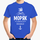 Эй Моряк!