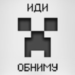 Иди Обниму Minecraft Creeper