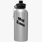 Спортивная бутылка