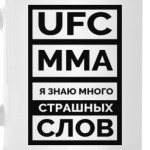 UFC и MMA