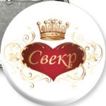 Свекр