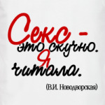 Секс - это скучно