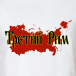 Третий Рим