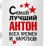 Самый лучший Антон