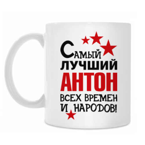 Кружка Самый лучший Антон