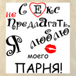 Секс не предлагать