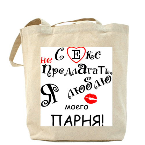 Сумка шоппер Секс не предлагать