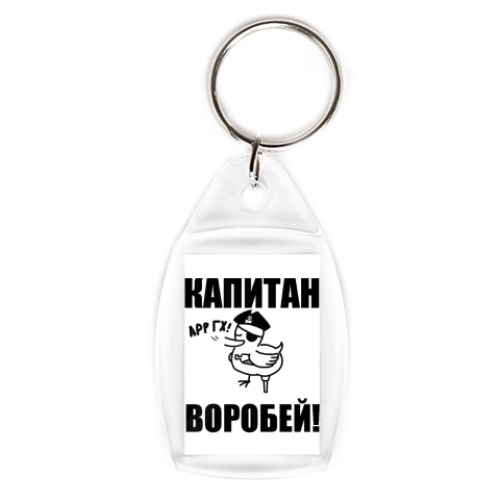 Брелок  'Капитан воробей!'