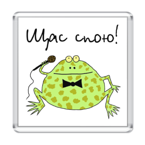 Магнит с принтом Щас спою