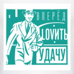 Ловить удачу!