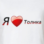 Я люблю Толика