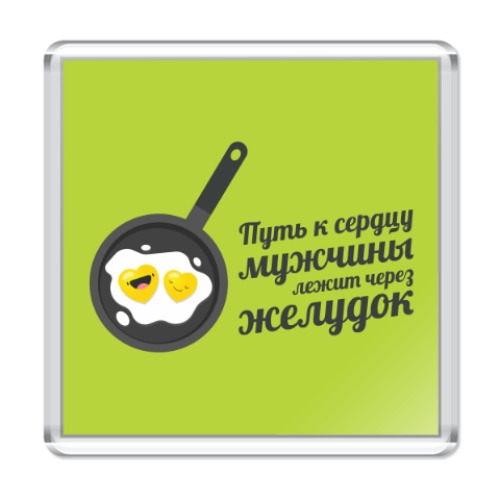 Магнит Путь к сердцу мужчины лежит через желудок