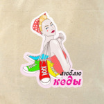  полная любви к кедам